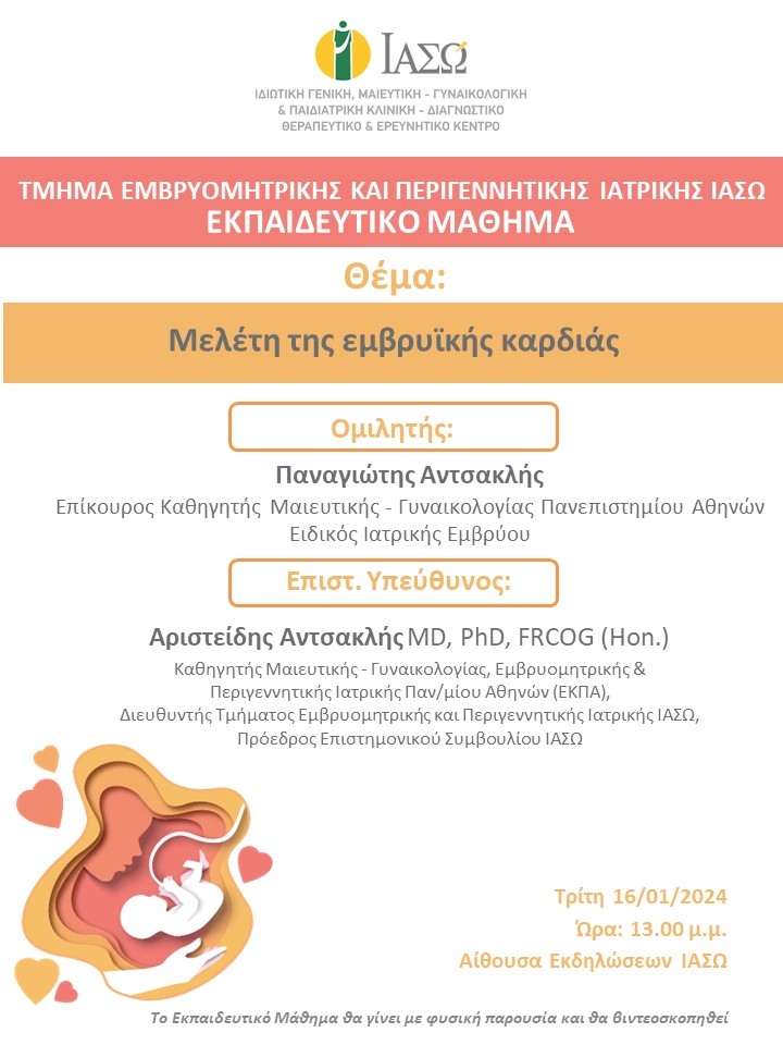 Εκπαιδευτικό Μάθημα Τμήματος Εμβρυομητρικής και Περιγεννητικής Ιατρικής ΙΑΣΩ Εκπαιδευτικό Μάθημα Τμήματος Εμβρυομητρικής και Περιγεννητικής Ιατρικής ΙΑΣΩ