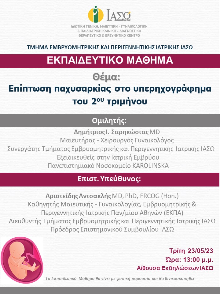Εκπαιδευτικό Μάθημα Τμήματος Εμβρυομητρικής και Περιγεννητικής Ιατρικής ΙΑΣΩ Εκπαιδευτικό Μάθημα Τμήματος Εμβρυομητρικής και Περιγεννητικής Ιατρικής ΙΑΣΩ