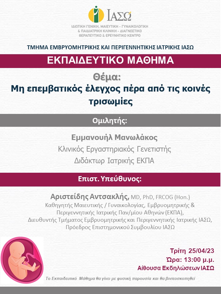 Εκπαιδευτικό Μάθημα Τμήματος Εμβρυομητρικής και Περιγεννητικής Ιατρικής ΙΑΣΩ Εκπαιδευτικό Μάθημα Τμήματος Εμβρυομητρικής και Περιγεννητικής Ιατρικής ΙΑΣΩ