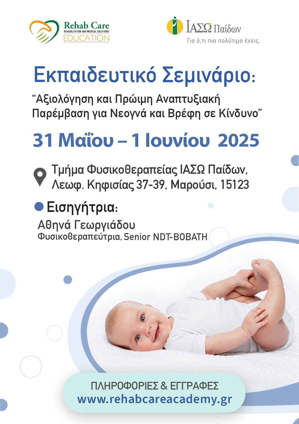 ΙΑΣΩ Παίδων: Εργαστηριακό Σεμινάριο «Αξιολόγηση και Πρώιμη Αναπτυξιακή Παρέμβαση για Νεογνά και Βρέφη σε Κίνδυνο» ΙΑΣΩ Παίδων: Εργαστηριακό Σεμινάριο «Αξιολόγηση και Πρώιμη Αναπτυξιακή Παρέμβαση για Νεογνά και Βρέφη σε Κίνδυνο»