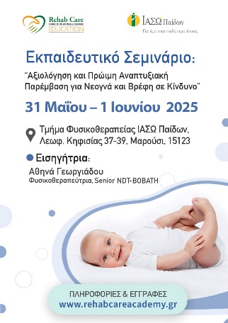 ΙΑΣΩ Παίδων: Εργαστηριακό Σεμινάριο «Αξιολόγηση και Πρώιμη Αναπτυξιακή Παρέμβαση για Νεογνά και Βρέφη σε Κίνδυνο» ΙΑΣΩ Παίδων: Εργαστηριακό Σεμινάριο «Αξιολόγηση και Πρώιμη Αναπτυξιακή Παρέμβαση για Νεογνά και Βρέφη σε Κίνδυνο»