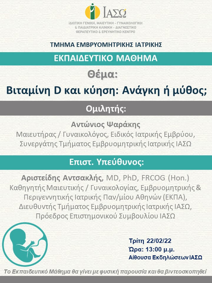 Εκπαιδευτικό Μάθημα Τμήματος Εμβρυομητρικής Ιατρικής ΙΑΣΩ με θέμα "Βιταμίνη D και κύηση: Ανάγκη ή μύθος;" Εκπαιδευτικό Μάθημα Τμήματος Εμβρυομητρικής Ιατρικής ΙΑΣΩ με θέμα "Βιταμίνη D και κύηση: Ανάγκη ή μύθος;"