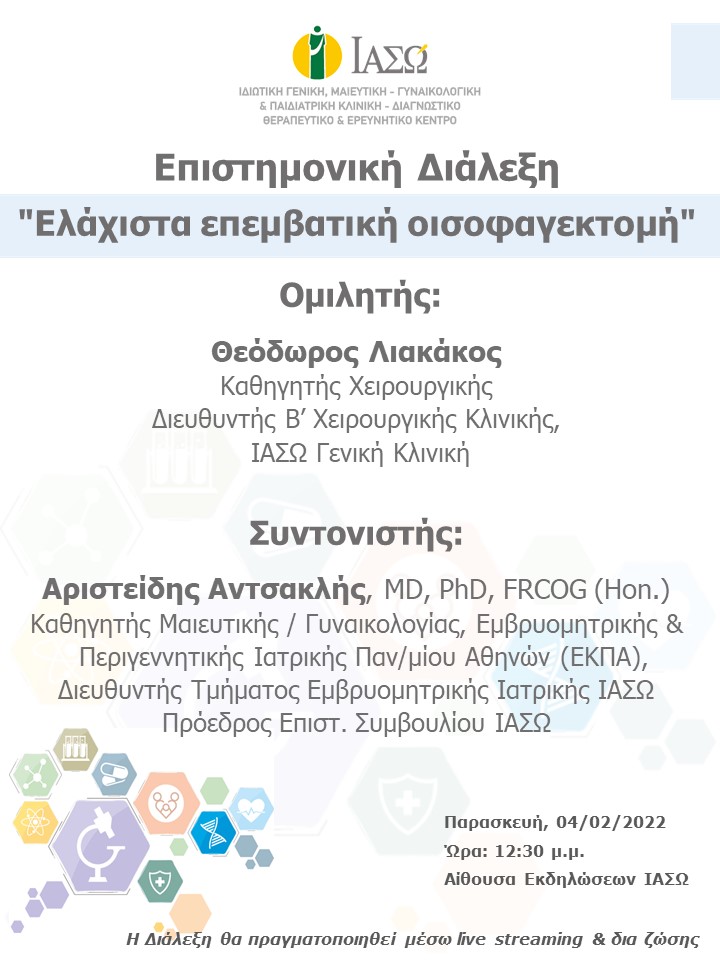 Επιστημονική Διάλεξη του ΙΑΣΩ Γενική Κλινική με θέμα "Ελάχιστα επεμβατική οισοφαγεκτομή"