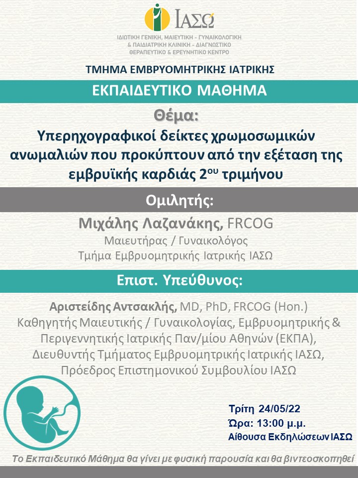 Εκπαιδευτικό Μάθημα Τμήματος Εμβρυομητρικής Ιατρικής ΙΑΣΩ