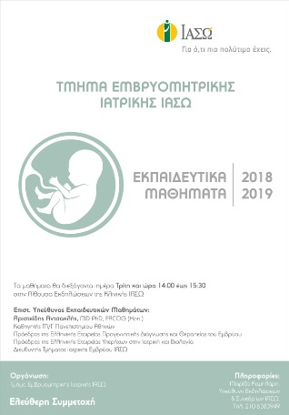 Εκπαιδευτικά Μαθήματα Τμήματος Εμβρυομητρικής Ιατρικής ΙΑΣΩ 2018 - 2019 Εκπαιδευτικά Μαθήματα Τμήματος Εμβρυομητρικής Ιατρικής ΙΑΣΩ 2018 - 2019