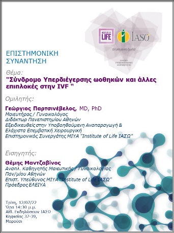 Επιστημονική Συνάντηση της Μονάδας IVF - Institute of Life ΙΑΣΩ Επιστημονική Συνάντηση της Μονάδας IVF - Institute of Life ΙΑΣΩ