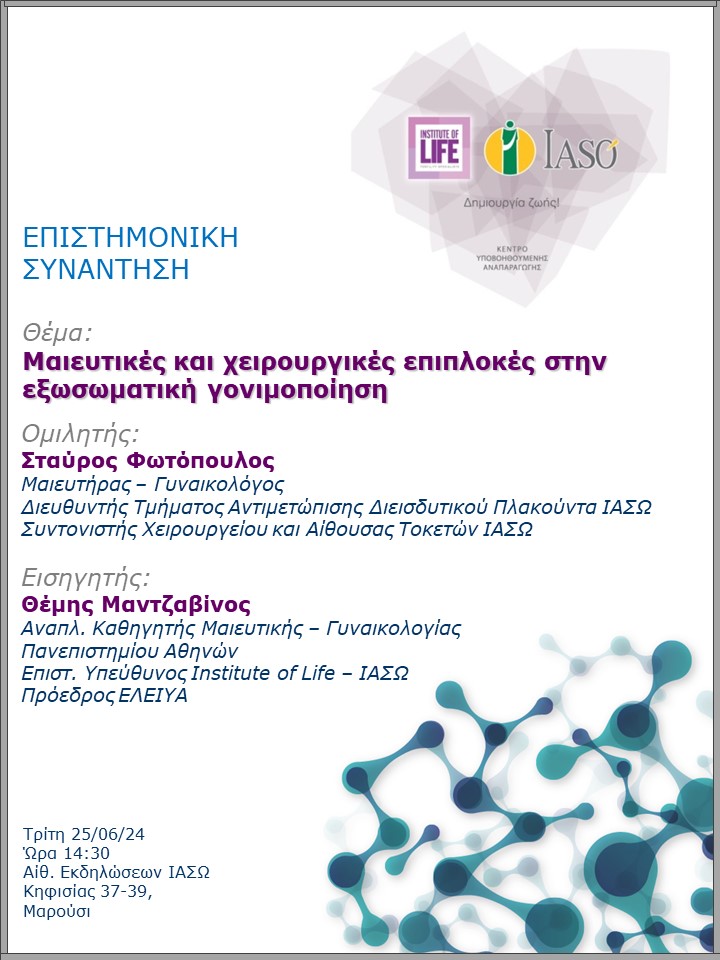 Επιστημονική Συνάντηση της Μονάδας IVF - Institute of Life ΙΑΣΩ
