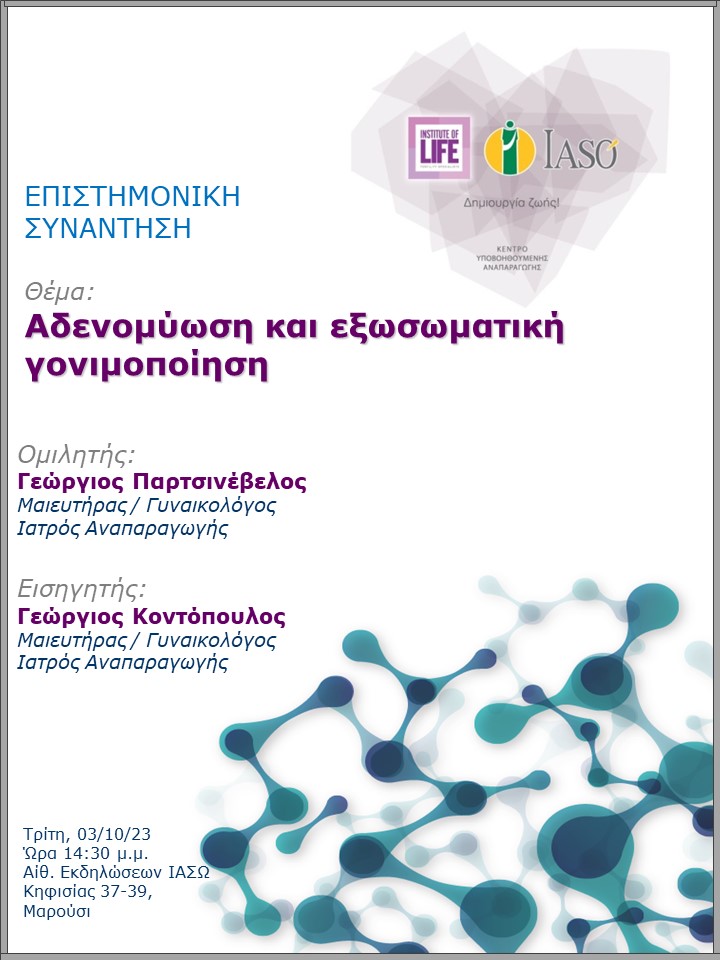 Επιστημονική Συνάντηση της Μονάδας IVF - Institute of Life ΙΑΣΩ Επιστημονική Συνάντηση της Μονάδας IVF - Institute of Life ΙΑΣΩ