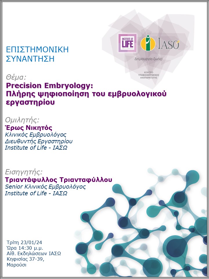 Επιστημονική Συνάντηση της Μονάδας IVF - Institute of Life ΙΑΣΩ Επιστημονική Συνάντηση της Μονάδας IVF - Institute of Life ΙΑΣΩ