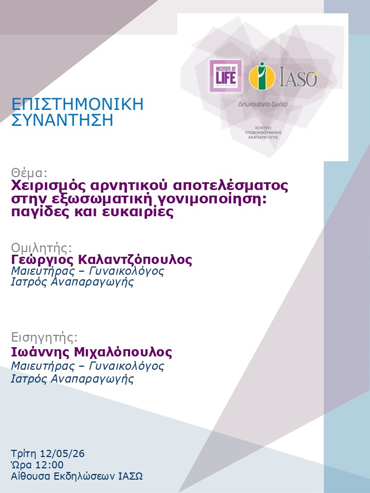 Επιστημονική Συνάντηση της Μονάδας IVF - Institute of Life ΙΑΣΩ