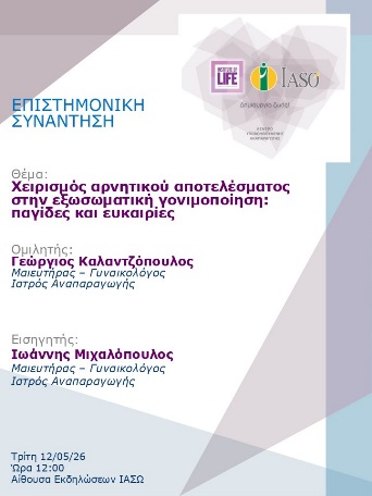 Επιστημονική Συνάντηση της Μονάδας IVF - Institute of Life ΙΑΣΩ