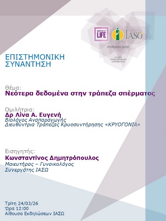 Επιστημονική Συνάντηση της Μονάδας IVF - Institute of Life ΙΑΣΩ
