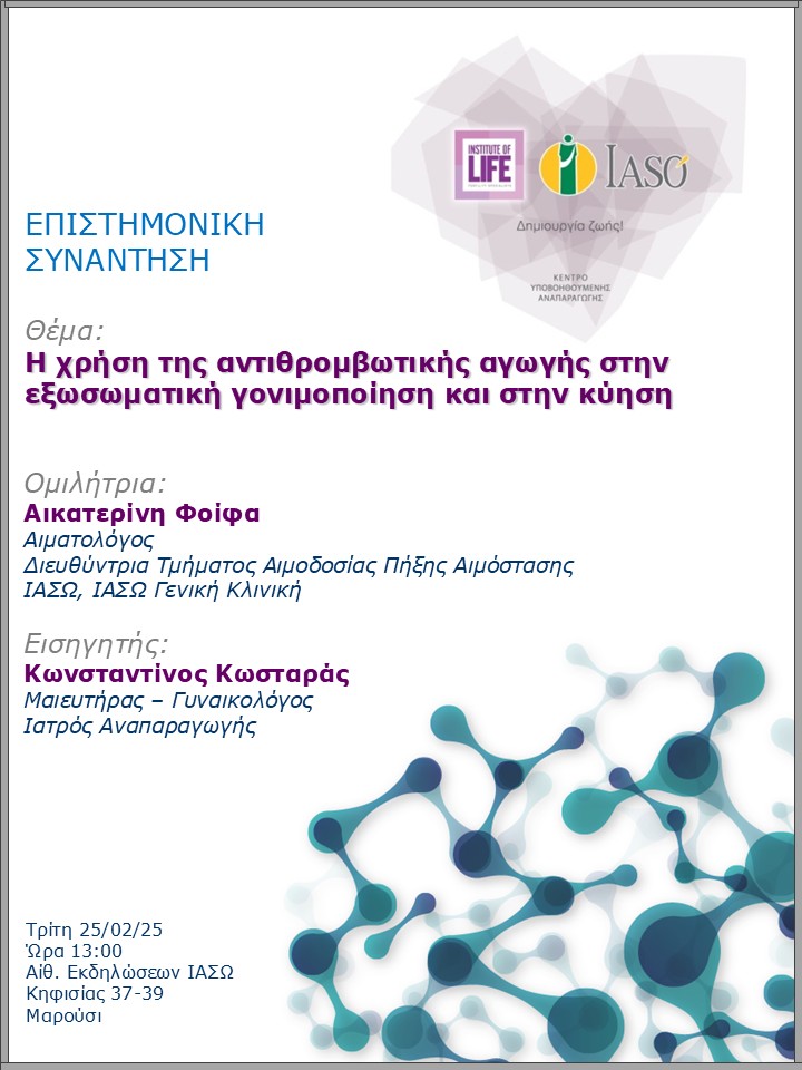Επιστημονική Συνάντηση της Μονάδας IVF - Institute of Life ΙΑΣΩ Επιστημονική Συνάντηση της Μονάδας IVF - Institute of Life ΙΑΣΩ