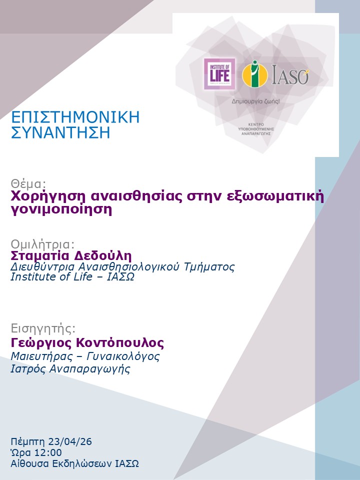 Επιστημονική Συνάντηση της Μονάδας IVF - Institute of Life ΙΑΣΩ