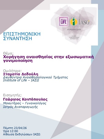Επιστημονική Συνάντηση της Μονάδας IVF - Institute of Life ΙΑΣΩ