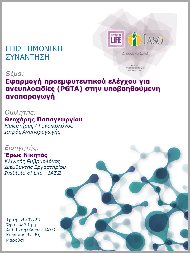 Επιστημονική Συνάντηση της Μονάδας IVF - Institute of Life ΙΑΣΩ Επιστημονική Συνάντηση της Μονάδας IVF - Institute of Life ΙΑΣΩ
