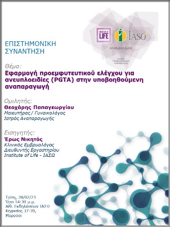 Επιστημονική Συνάντηση της Μονάδας IVF - Institute of Life ΙΑΣΩ Επιστημονική Συνάντηση της Μονάδας IVF - Institute of Life ΙΑΣΩ