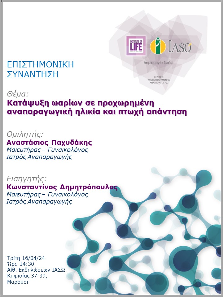 Επιστημονική Συνάντηση της Μονάδας IVF - Institute of Life ΙΑΣΩ Επιστημονική Συνάντηση της Μονάδας IVF - Institute of Life ΙΑΣΩ