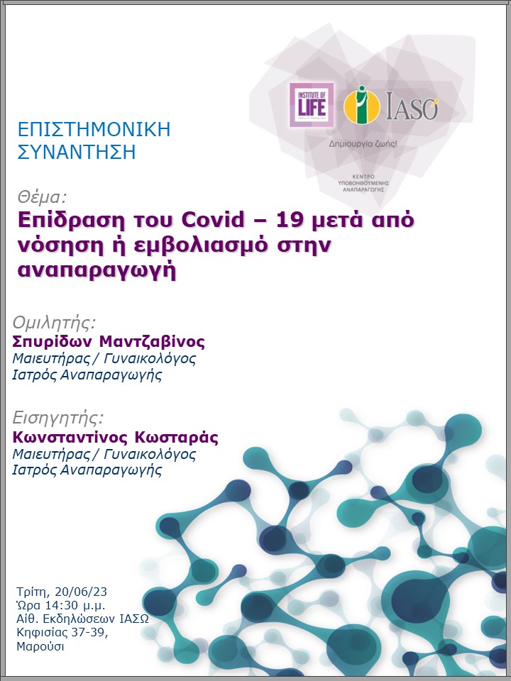 Επιστημονική Συνάντηση της Μονάδας IVF - Institute of Life ΙΑΣΩ Επιστημονική Συνάντηση της Μονάδας IVF - Institute of Life ΙΑΣΩ
