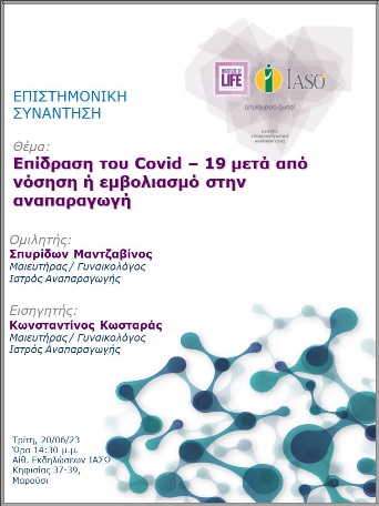 Επιστημονική Συνάντηση της Μονάδας IVF - Institute of Life ΙΑΣΩ Επιστημονική Συνάντηση της Μονάδας IVF - Institute of Life ΙΑΣΩ