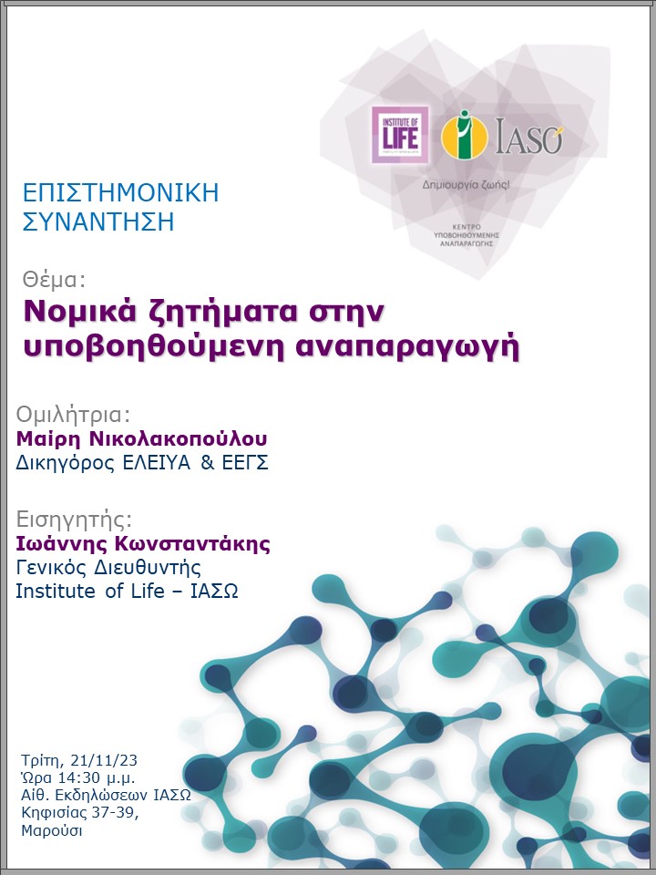 Επιστημονική Συνάντηση της Μονάδας IVF - Institute of Life ΙΑΣΩ Επιστημονική Συνάντηση της Μονάδας IVF - Institute of Life ΙΑΣΩ