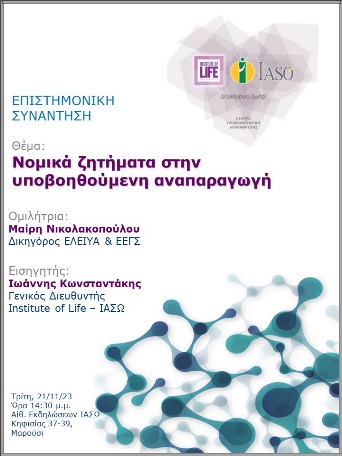 Επιστημονική Συνάντηση της Μονάδας IVF - Institute of Life ΙΑΣΩ Επιστημονική Συνάντηση της Μονάδας IVF - Institute of Life ΙΑΣΩ