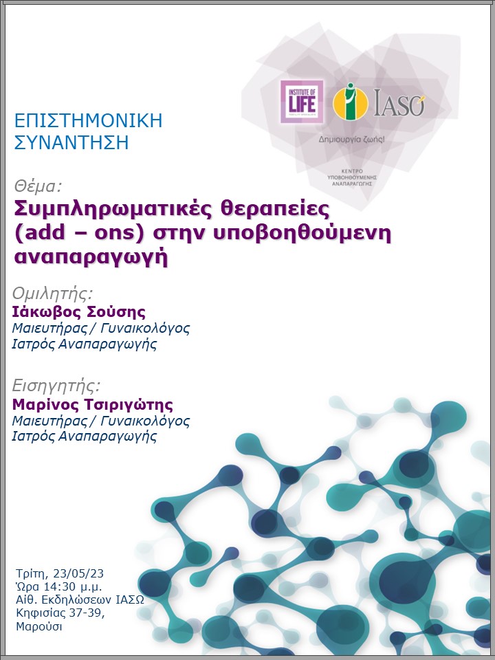 Επιστημονική Συνάντηση της Μονάδας IVF - Institute of Life ΙΑΣΩ Επιστημονική Συνάντηση της Μονάδας IVF - Institute of Life ΙΑΣΩ