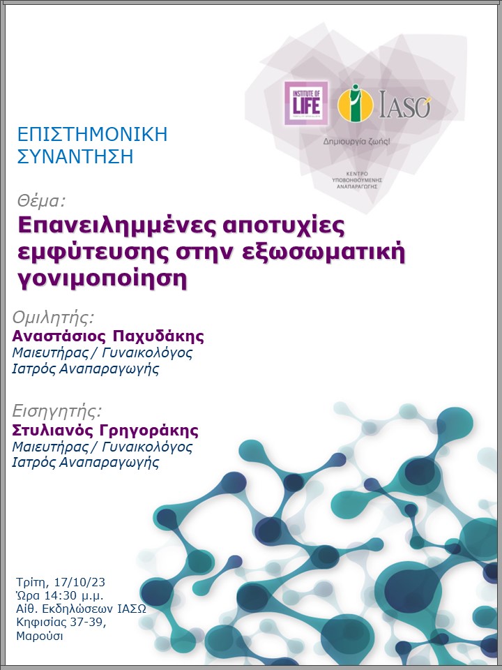 Επιστημονική Συνάντηση της Μονάδας IVF - Institute of Life ΙΑΣΩ Επιστημονική Συνάντηση της Μονάδας IVF - Institute of Life ΙΑΣΩ
