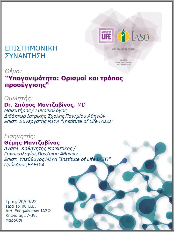 Επιστημονική Συνάντηση της Μονάδας IVF - Institute of Life ΙΑΣΩ