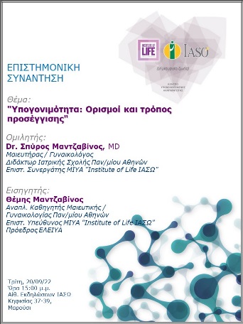 Επιστημονική Συνάντηση της Μονάδας IVF - Institute of Life ΙΑΣΩ Επιστημονική Συνάντηση της Μονάδας IVF - Institute of Life ΙΑΣΩ