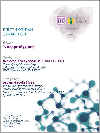 Επιστημονική Συνάντηση της Μονάδας IVF - Institute of Life ΙΑΣΩ Επιστημονική Συνάντηση της Μονάδας IVF - Institute of Life ΙΑΣΩ