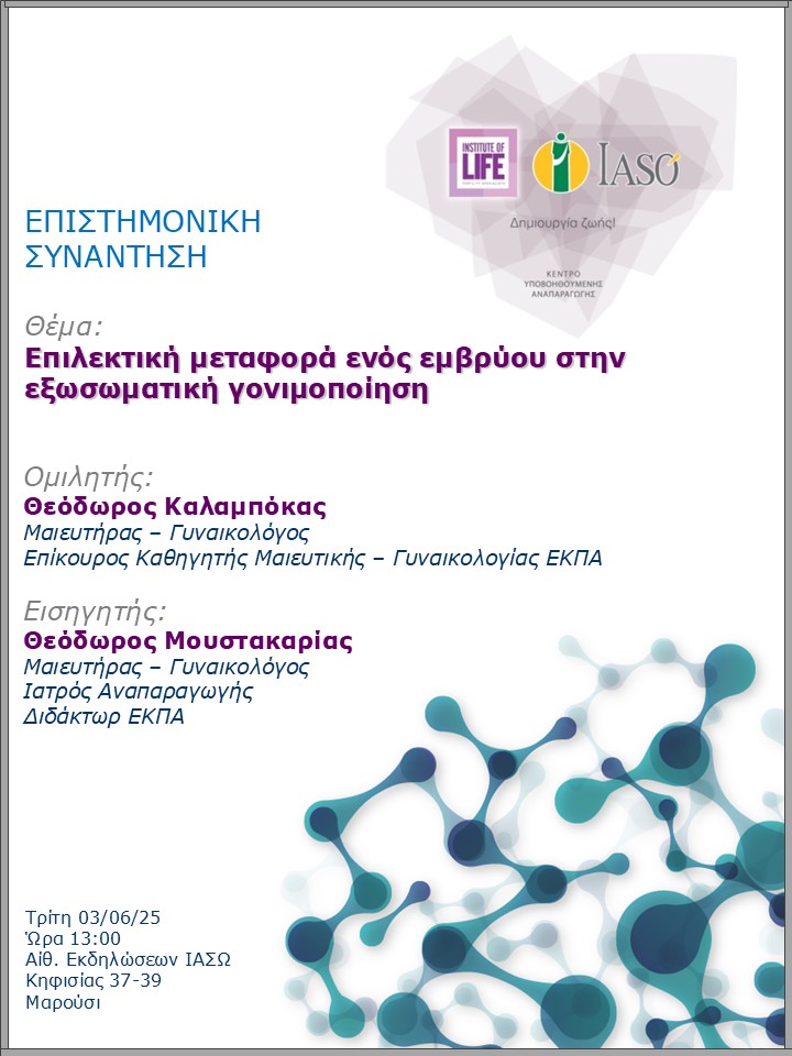 Επιστημονική Συνάντηση της Μονάδας IVF - Institute of Life ΙΑΣΩ
