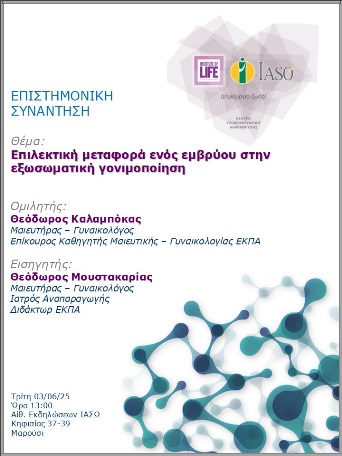 Επιστημονική Συνάντηση της Μονάδας IVF - Institute of Life ΙΑΣΩ Επιστημονική Συνάντηση της Μονάδας IVF - Institute of Life ΙΑΣΩ