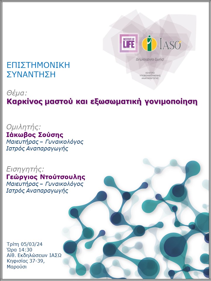 Επιστημονική Συνάντηση της Μονάδας IVF - Institute of Life ΙΑΣΩ Επιστημονική Συνάντηση της Μονάδας IVF - Institute of Life ΙΑΣΩ