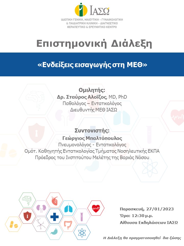 ΕΠΙΣΤΗΜΟΝΙΚΗ ΔΙΑΛΕΞΗ ΙΑΣΩ Γενική Κλινική ΕΠΙΣΤΗΜΟΝΙΚΗ ΔΙΑΛΕΞΗ ΙΑΣΩ Γενική Κλινική
