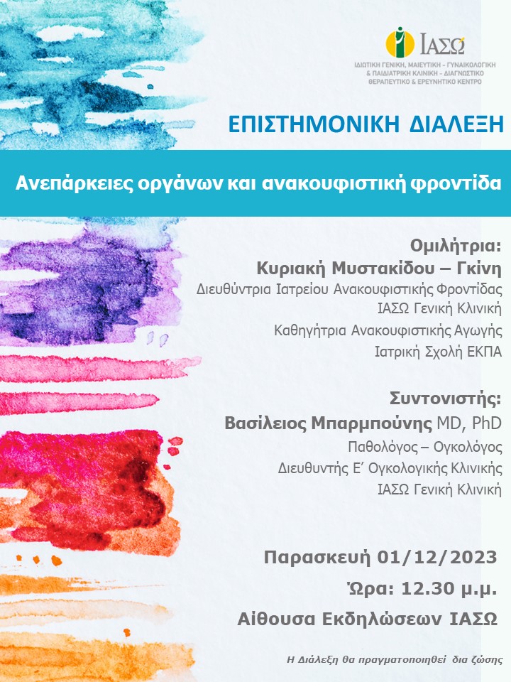 ΕΠΙΣΤΗΜΟΝΙΚΗ ΔΙΑΛΕΞΗ ΙΑΣΩ Γενική Κλινική ΕΠΙΣΤΗΜΟΝΙΚΗ ΔΙΑΛΕΞΗ ΙΑΣΩ Γενική Κλινική