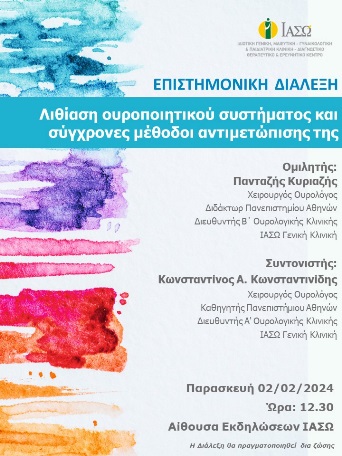 ΕΠΙΣΤΗΜΟΝΙΚΗ ΔΙΑΛΕΞΗ ΙΑΣΩ Γενική Κλινική ΕΠΙΣΤΗΜΟΝΙΚΗ ΔΙΑΛΕΞΗ ΙΑΣΩ Γενική Κλινική