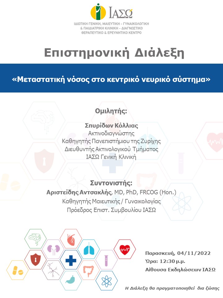 ΕΠΙΣΤΗΜΟΝΙΚΗ ΔΙΑΛΕΞΗ ΙΑΣΩ Γενική Κλινική ΕΠΙΣΤΗΜΟΝΙΚΗ ΔΙΑΛΕΞΗ ΙΑΣΩ Γενική Κλινική