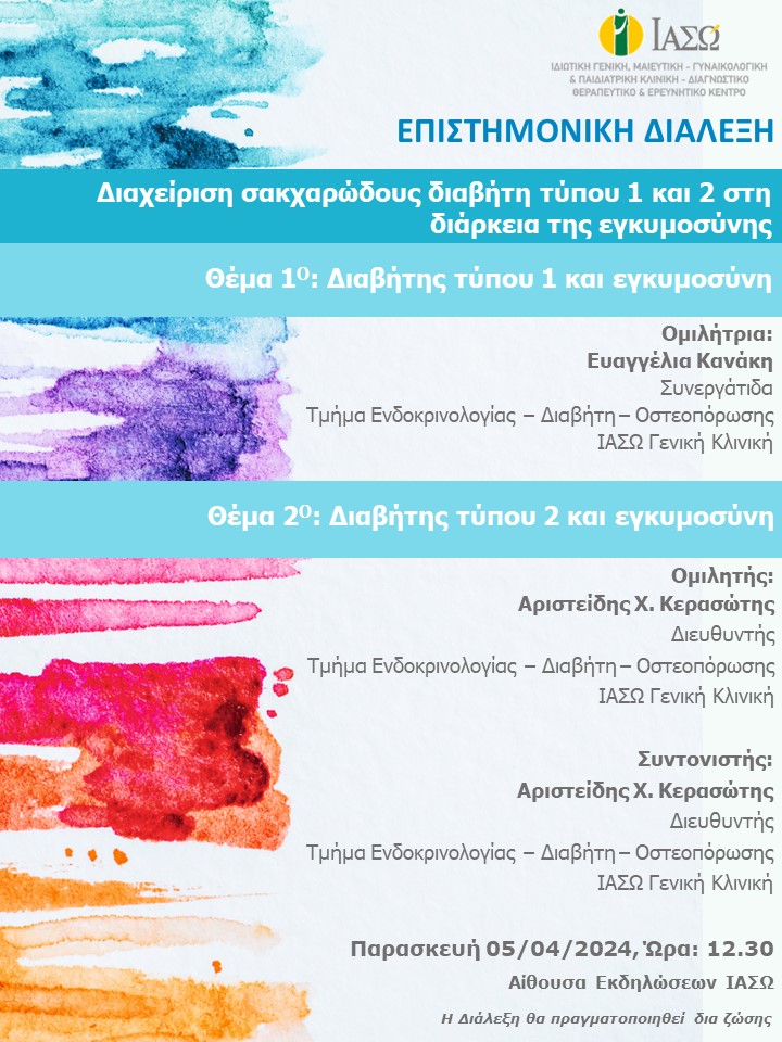 ΕΠΙΣΤΗΜΟΝΙΚΗ ΔΙΑΛΕΞΗ ΙΑΣΩ Γενική Κλινική ΕΠΙΣΤΗΜΟΝΙΚΗ ΔΙΑΛΕΞΗ ΙΑΣΩ Γενική Κλινική