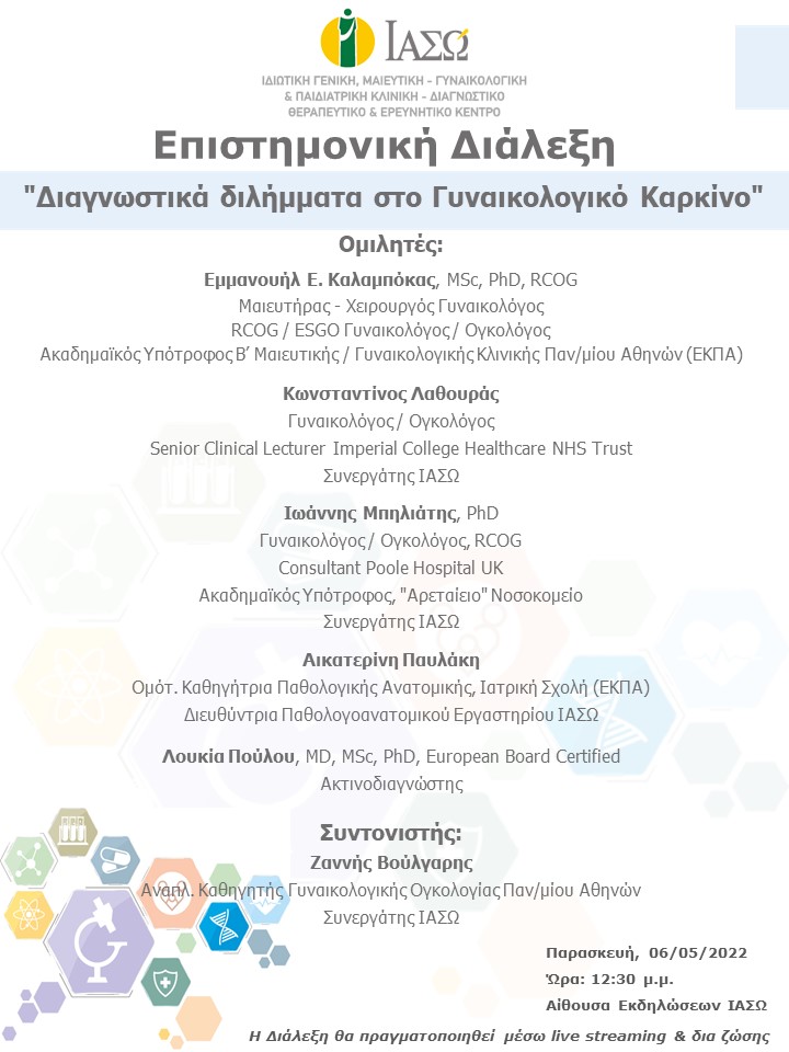 Επιστημονική Διάλεξη του ΙΑΣΩ με θέμα "Διαγνωστικά διλήμματα στο Γυναικολογικό Καρκίνο"