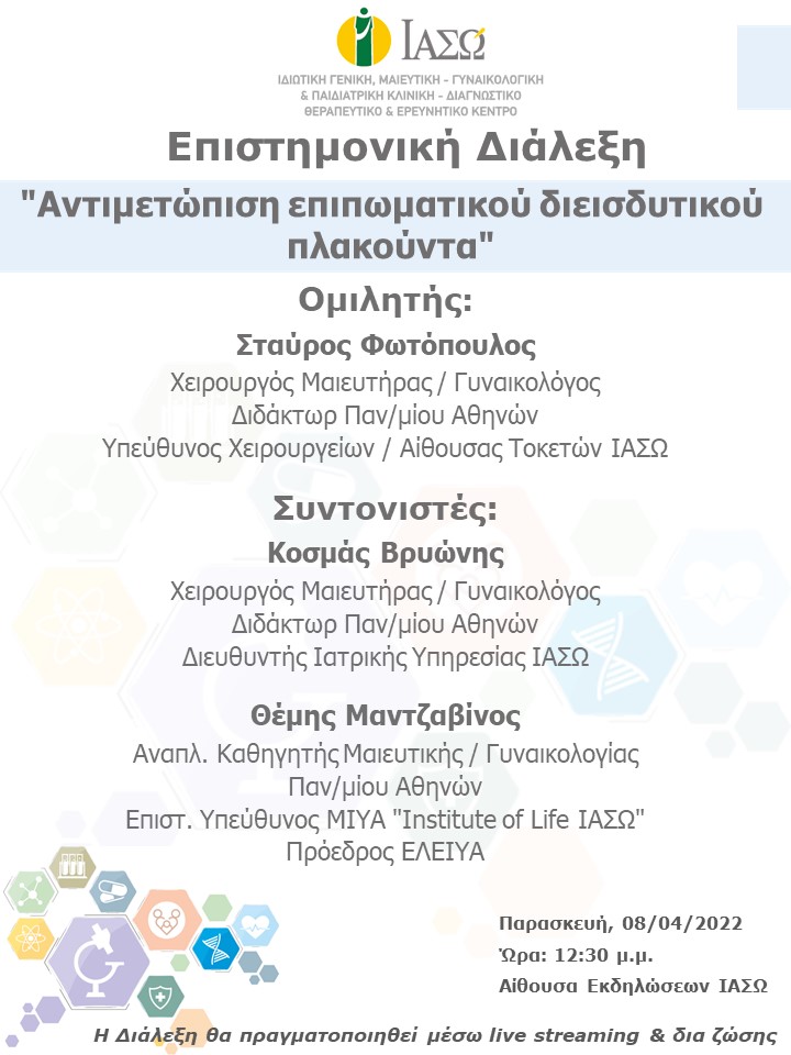 Επιστημονική Διάλεξη του ΙΑΣΩ με θέμα "Αντιμετώπιση επιπωματικού διεισδυτικού πλακούντα"