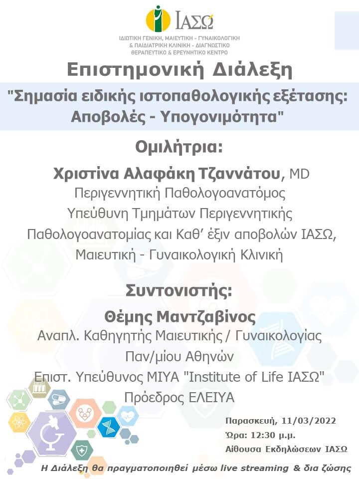 Επιστημονική Διάλεξη του ΙΑΣΩ με θέμα "Σημασία ειδικής ιστοπαθολογικής εξέτασης: Αποβολές - Υπογονιμότητα" Επιστημονική Διάλεξη του ΙΑΣΩ με θέμα "Σημασία ειδικής ιστοπαθολογικής εξέτασης: Αποβολές - Υπογονιμότητα"