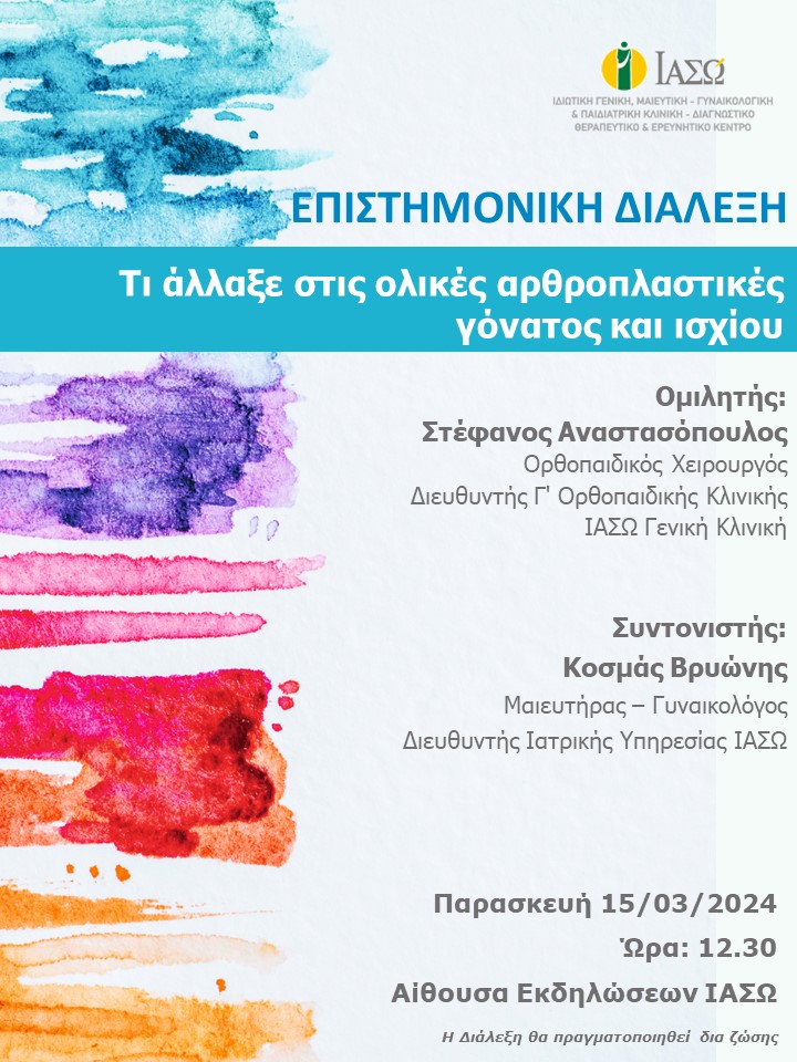 ΕΠΙΣΤΗΜΟΝΙΚΗ ΔΙΑΛΕΞΗ ΙΑΣΩ Γενική Κλινική ΕΠΙΣΤΗΜΟΝΙΚΗ ΔΙΑΛΕΞΗ ΙΑΣΩ Γενική Κλινική