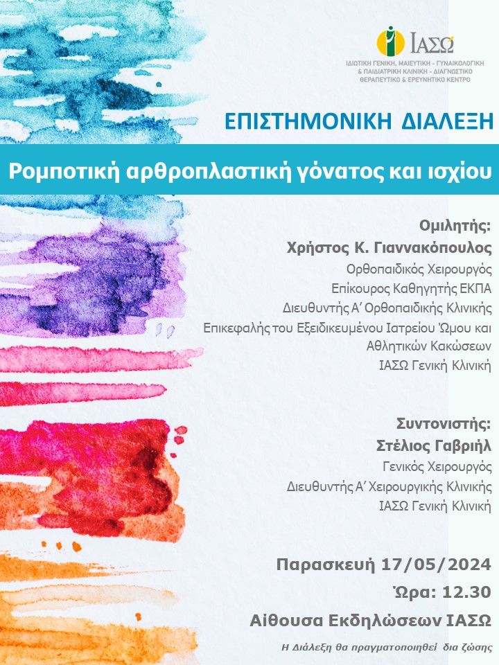 ΕΠΙΣΤΗΜΟΝΙΚΗ ΔΙΑΛΕΞΗ ΙΑΣΩ Γενική Κλινική ΕΠΙΣΤΗΜΟΝΙΚΗ ΔΙΑΛΕΞΗ ΙΑΣΩ Γενική Κλινική