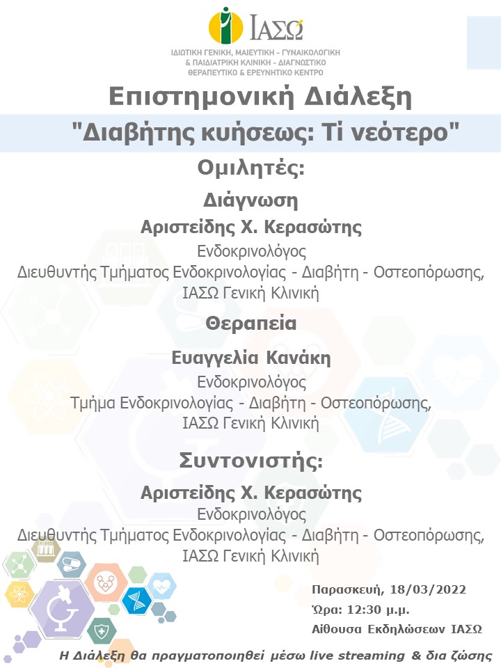 Επιστημονική Διάλεξη του ΙΑΣΩ Γενική Κλινική με θέμα "Διαβήτης κυήσεως: Τί νεότερο"