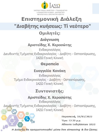 Επιστημονική Διάλεξη του ΙΑΣΩ Γενική Κλινική με θέμα "Διαβήτης κυήσεως: Τί νεότερο" Επιστημονική Διάλεξη του ΙΑΣΩ Γενική Κλινική με θέμα "Διαβήτης κυήσεως: Τί νεότερο"