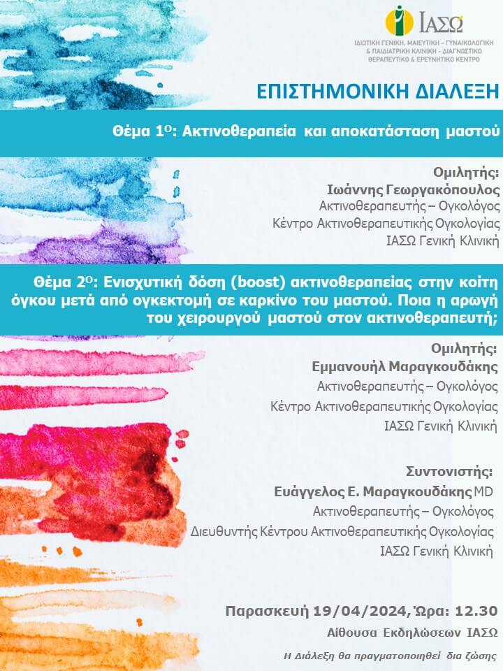 ΕΠΙΣΤΗΜΟΝΙΚΗ ΔΙΑΛΕΞΗ ΙΑΣΩ Γενική Κλινική ΕΠΙΣΤΗΜΟΝΙΚΗ ΔΙΑΛΕΞΗ ΙΑΣΩ Γενική Κλινική
