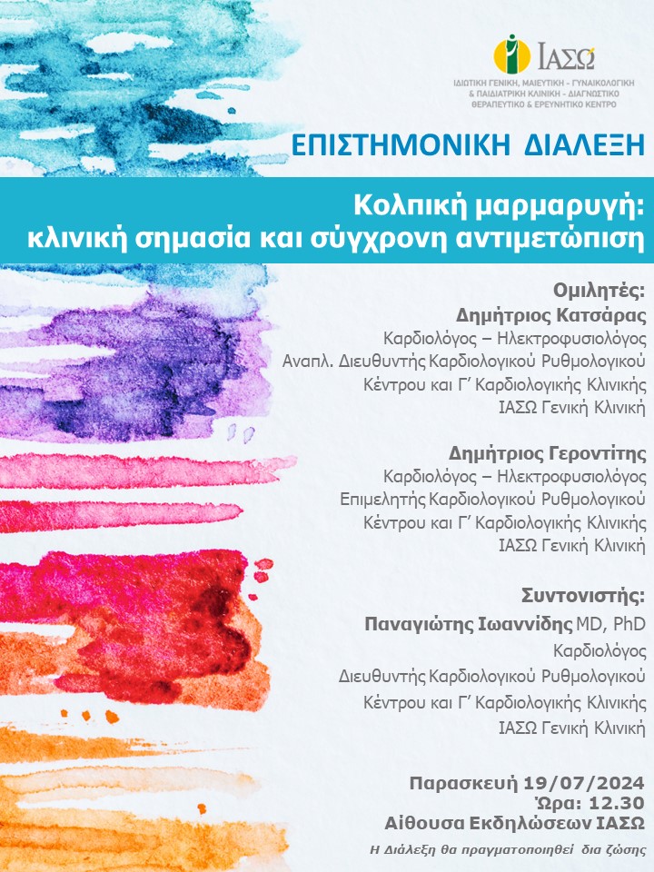 ΕΠΙΣΤΗΜΟΝΙΚΗ ΔΙΑΛΕΞΗ ΙΑΣΩ Γενική Κλινική