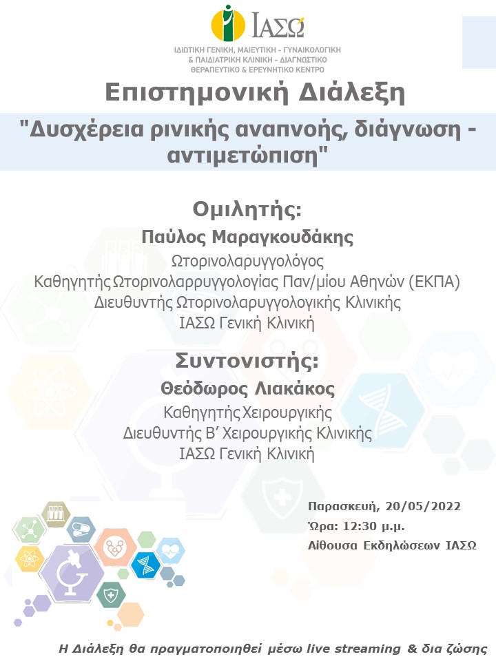 Επιστημονική Διάλεξη του ΙΑΣΩ Γενική Κλινική με θέμα "Δυσχέρεια ρινικής αναπνοής, διάγνωση - αντιμετώπιση"