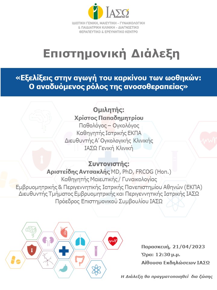 ΕΠΙΣΤΗΜΟΝΙΚΗ ΔΙΑΛΕΞΗ ΙΑΣΩ Γενική Κλινική ΕΠΙΣΤΗΜΟΝΙΚΗ ΔΙΑΛΕΞΗ ΙΑΣΩ Γενική Κλινική